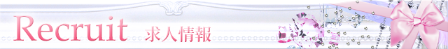 求人情報